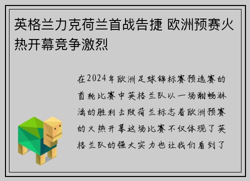 英格兰力克荷兰首战告捷 欧洲预赛火热开幕竞争激烈