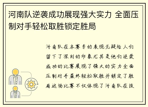 河南队逆袭成功展现强大实力 全面压制对手轻松取胜锁定胜局