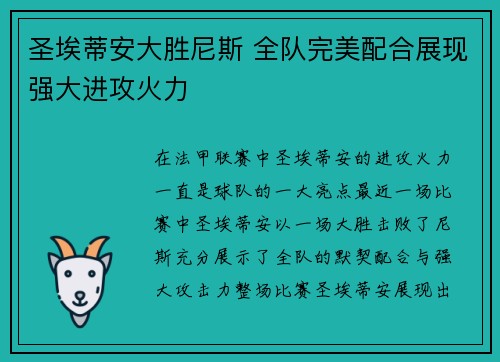 圣埃蒂安大胜尼斯 全队完美配合展现强大进攻火力