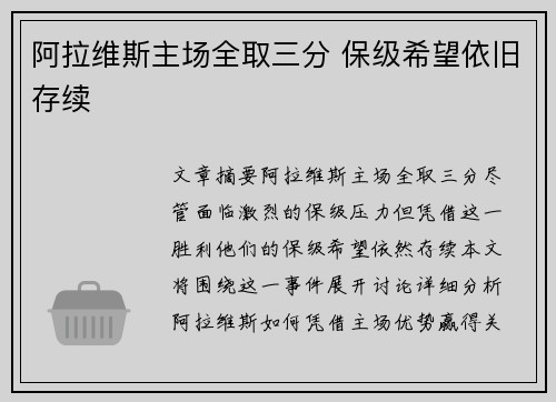 阿拉维斯主场全取三分 保级希望依旧存续