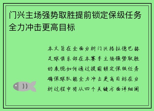 门兴主场强势取胜提前锁定保级任务全力冲击更高目标