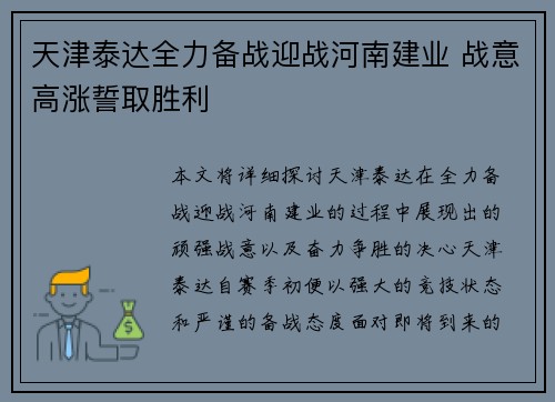 天津泰达全力备战迎战河南建业 战意高涨誓取胜利
