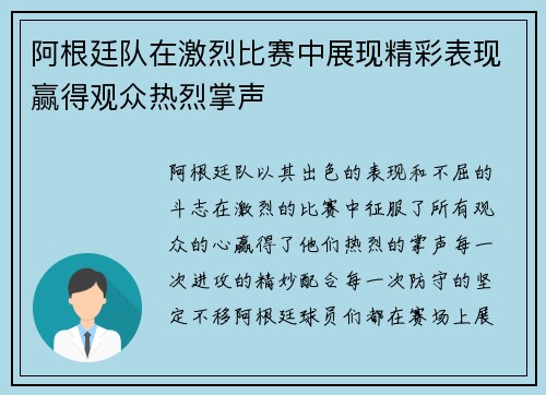 阿根廷队在激烈比赛中展现精彩表现赢得观众热烈掌声