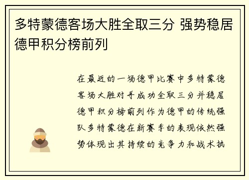 多特蒙德客场大胜全取三分 强势稳居德甲积分榜前列