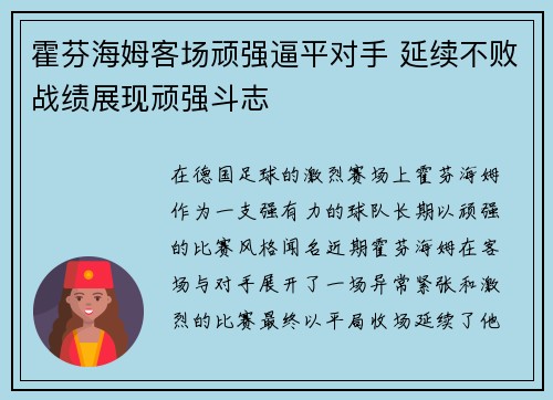 霍芬海姆客场顽强逼平对手 延续不败战绩展现顽强斗志
