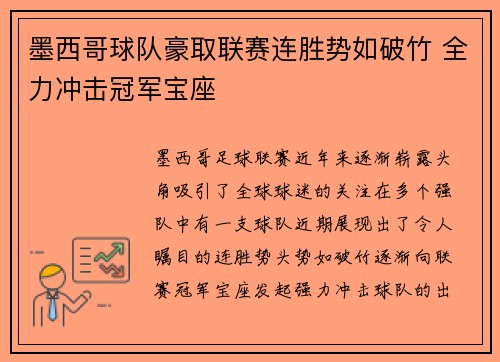 墨西哥球队豪取联赛连胜势如破竹 全力冲击冠军宝座
