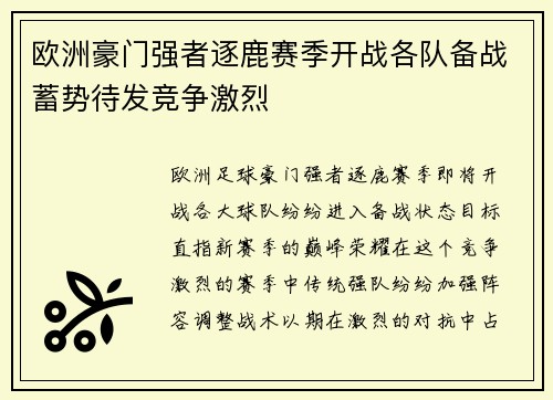 欧洲豪门强者逐鹿赛季开战各队备战蓄势待发竞争激烈