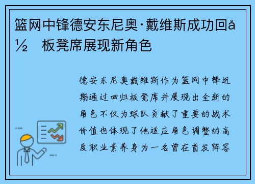 篮网中锋德安东尼奥·戴维斯成功回归板凳席展现新角色