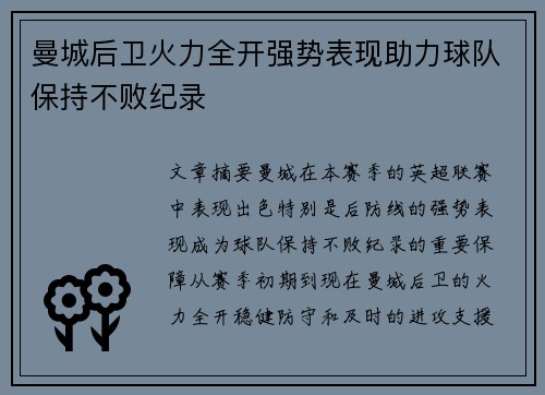 曼城后卫火力全开强势表现助力球队保持不败纪录