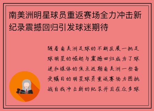 南美洲明星球员重返赛场全力冲击新纪录震撼回归引发球迷期待