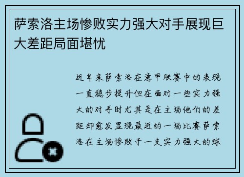 萨索洛主场惨败实力强大对手展现巨大差距局面堪忧