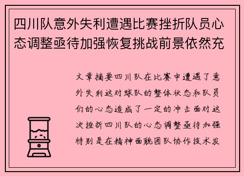 四川队意外失利遭遇比赛挫折队员心态调整亟待加强恢复挑战前景依然充满希望