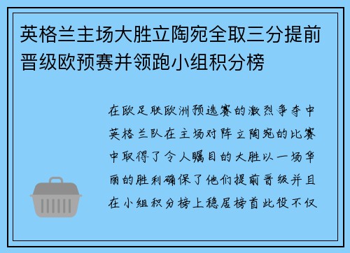 英格兰主场大胜立陶宛全取三分提前晋级欧预赛并领跑小组积分榜