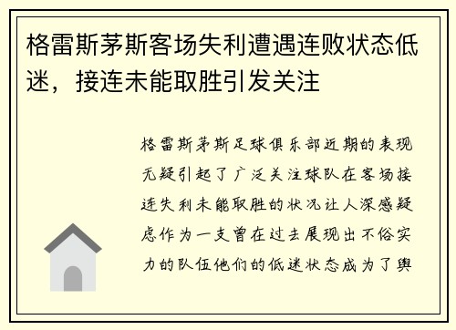 格雷斯茅斯客场失利遭遇连败状态低迷，接连未能取胜引发关注