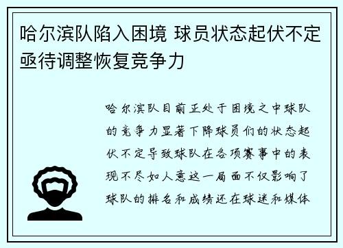 哈尔滨队陷入困境 球员状态起伏不定亟待调整恢复竞争力
