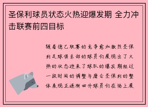 圣保利球员状态火热迎爆发期 全力冲击联赛前四目标