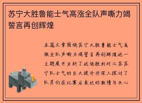 苏宁大胜鲁能士气高涨全队声嘶力竭誓言再创辉煌