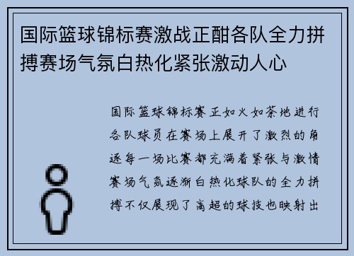 国际篮球锦标赛激战正酣各队全力拼搏赛场气氛白热化紧张激动人心