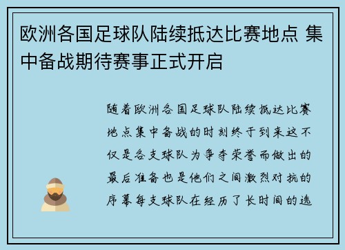 欧洲各国足球队陆续抵达比赛地点 集中备战期待赛事正式开启