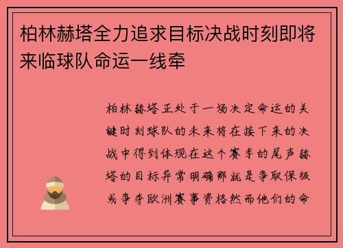 柏林赫塔全力追求目标决战时刻即将来临球队命运一线牵