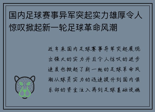 国内足球赛事异军突起实力雄厚令人惊叹掀起新一轮足球革命风潮