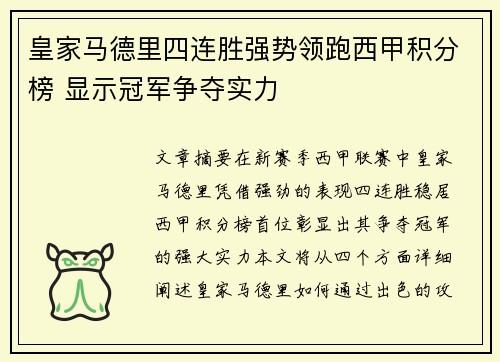 皇家马德里四连胜强势领跑西甲积分榜 显示冠军争夺实力