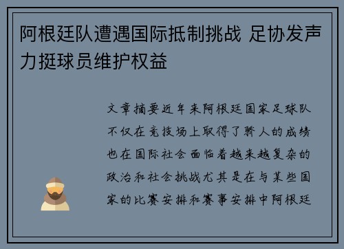 阿根廷队遭遇国际抵制挑战 足协发声力挺球员维护权益
