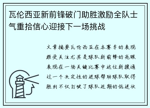 瓦伦西亚新前锋破门助胜激励全队士气重拾信心迎接下一场挑战