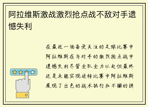 阿拉维斯激战激烈抢点战不敌对手遗憾失利