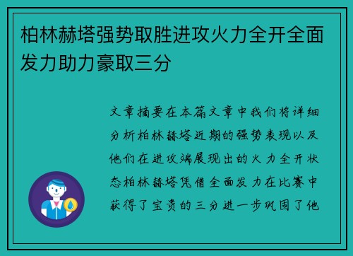 柏林赫塔强势取胜进攻火力全开全面发力助力豪取三分