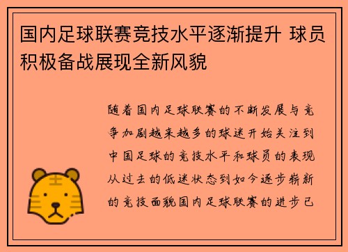 国内足球联赛竞技水平逐渐提升 球员积极备战展现全新风貌