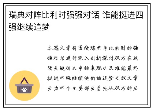 瑞典对阵比利时强强对话 谁能挺进四强继续追梦