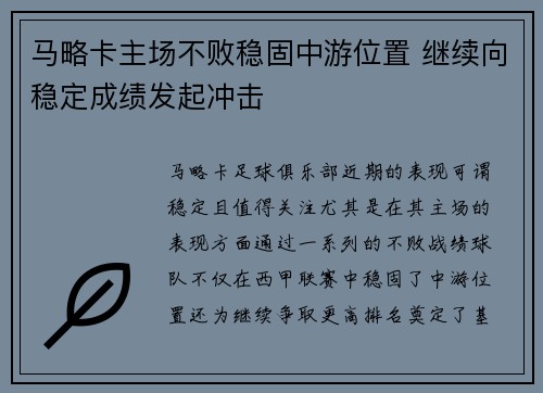 马略卡主场不败稳固中游位置 继续向稳定成绩发起冲击