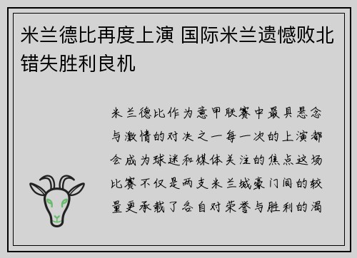米兰德比再度上演 国际米兰遗憾败北错失胜利良机