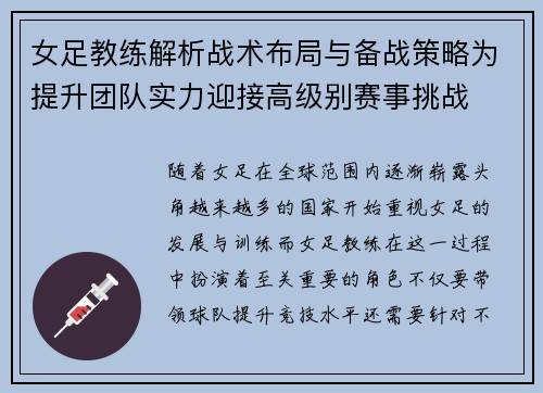 女足教练解析战术布局与备战策略为提升团队实力迎接高级别赛事挑战