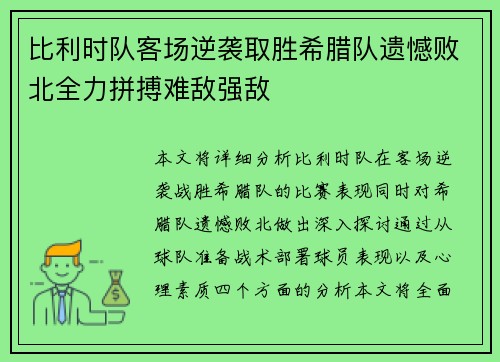 比利时队客场逆袭取胜希腊队遗憾败北全力拼搏难敌强敌