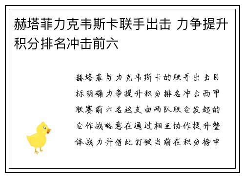 赫塔菲力克韦斯卡联手出击 力争提升积分排名冲击前六