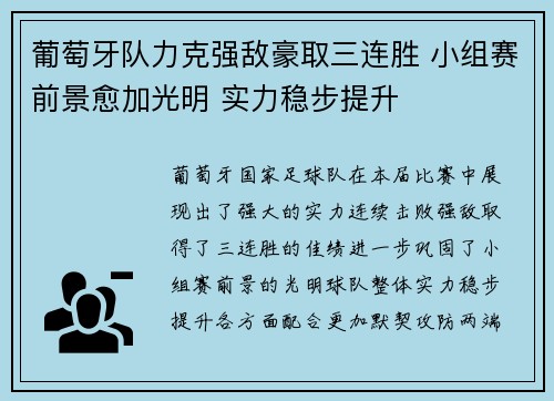 葡萄牙队力克强敌豪取三连胜 小组赛前景愈加光明 实力稳步提升