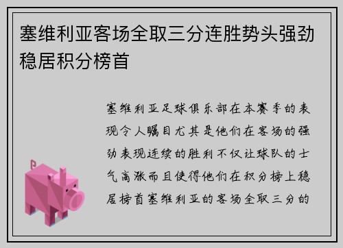 塞维利亚客场全取三分连胜势头强劲稳居积分榜首