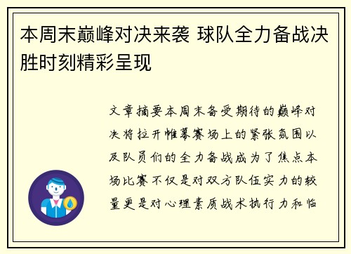 本周末巅峰对决来袭 球队全力备战决胜时刻精彩呈现