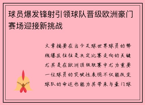 球员爆发锋射引领球队晋级欧洲豪门赛场迎接新挑战