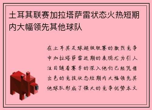 土耳其联赛加拉塔萨雷状态火热短期内大幅领先其他球队