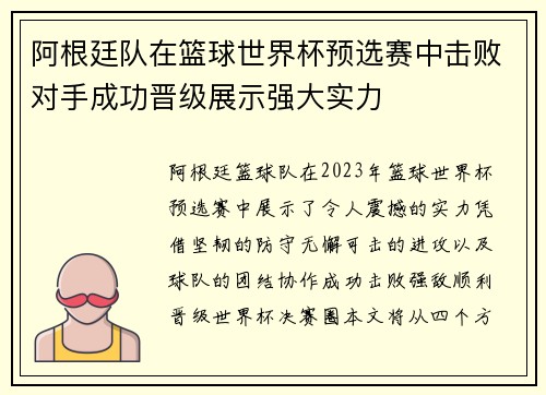 阿根廷队在篮球世界杯预选赛中击败对手成功晋级展示强大实力