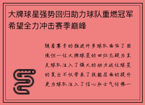 大牌球星强势回归助力球队重燃冠军希望全力冲击赛季巅峰