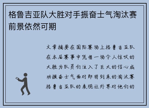 格鲁吉亚队大胜对手振奋士气淘汰赛前景依然可期