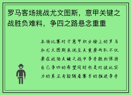 罗马客场挑战尤文图斯，意甲关键之战胜负难料，争四之路悬念重重