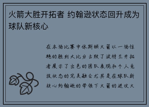 火箭大胜开拓者 约翰逊状态回升成为球队新核心
