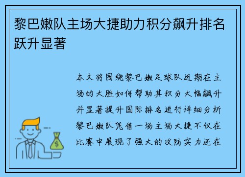 黎巴嫩队主场大捷助力积分飙升排名跃升显著