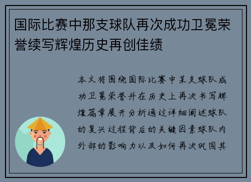 国际比赛中那支球队再次成功卫冕荣誉续写辉煌历史再创佳绩