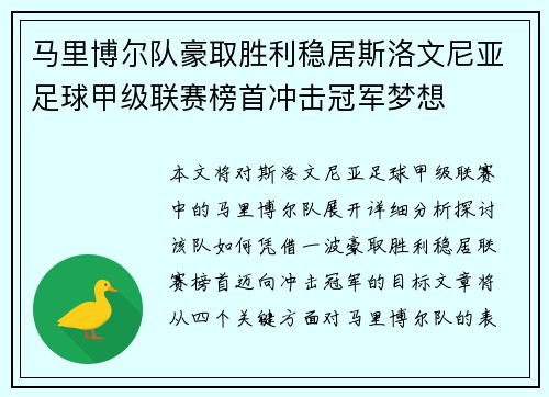 马里博尔队豪取胜利稳居斯洛文尼亚足球甲级联赛榜首冲击冠军梦想